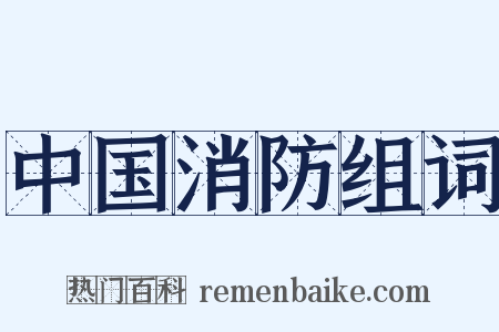 中国消防组词是什么意思的图片